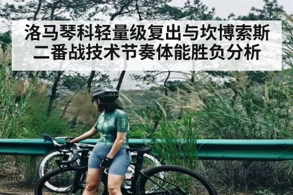 洛马琴科轻量级复出与坎博索斯二番战技术节奏体能胜负分析