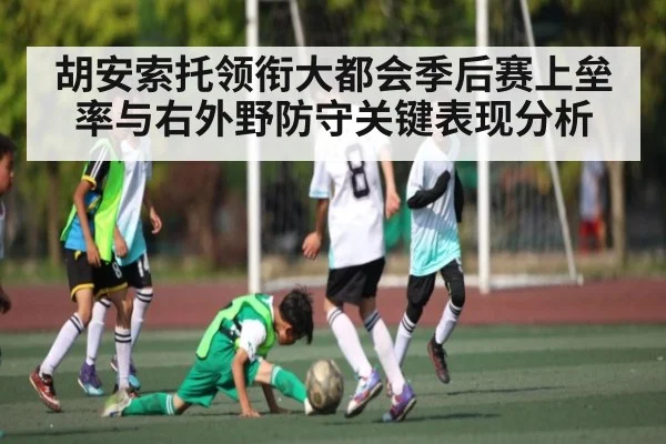 胡安索托领衔大都会季后赛上垒率与右外野防守关键表现分析