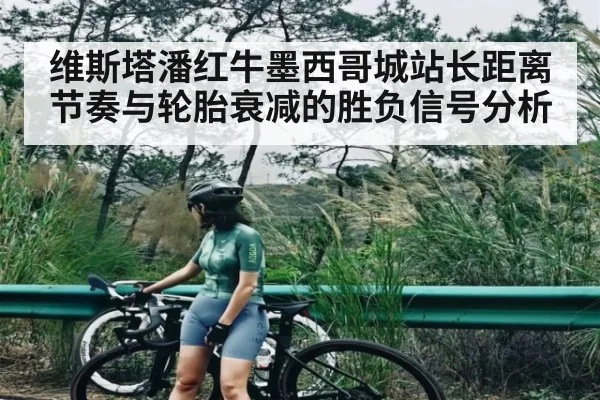 维斯塔潘红牛墨西哥城站长距离节奏与轮胎衰减的胜负信号分析