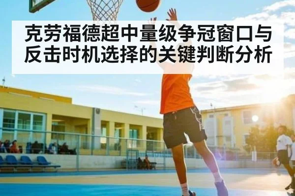 克劳福德超中量级争冠窗口与反击时机选择的关键判断分析