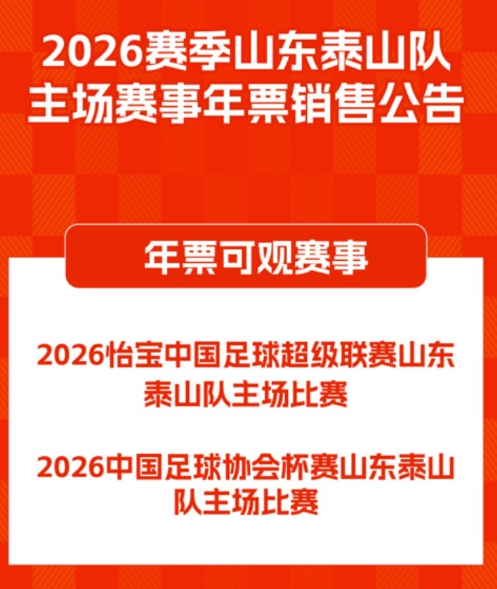 开云官方-2026赛季山东泰山队主场赛事年票销售公告 ​​​