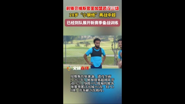 kaiyun-鄂媒：贝维斯已在泰国跟随武汉三镇冬训，全力备战新赛季中超