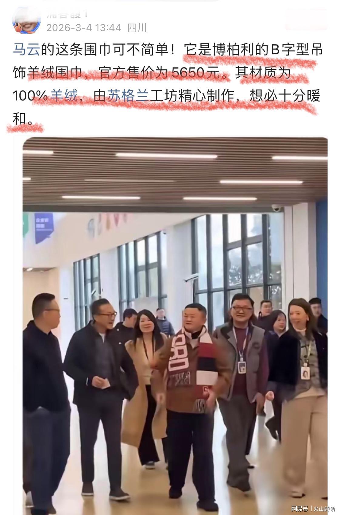 kaiyun-马云重出江湖！身上奢华围巾引发关注，网友：售价5650元，产自苏格兰